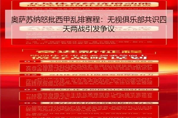 奥萨苏纳怒批西甲乱排赛程：无视俱乐部共识四天两战引发争议（yaxin）